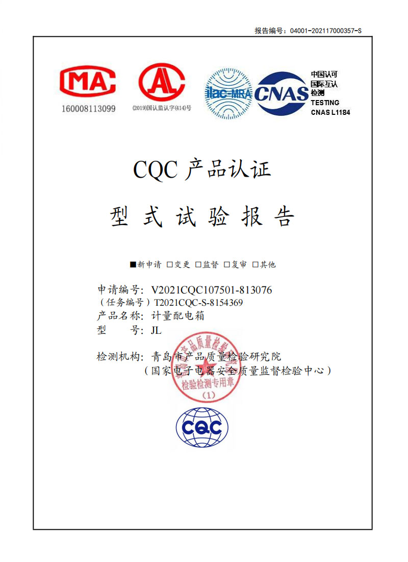 CQC产品认证型式试验报告