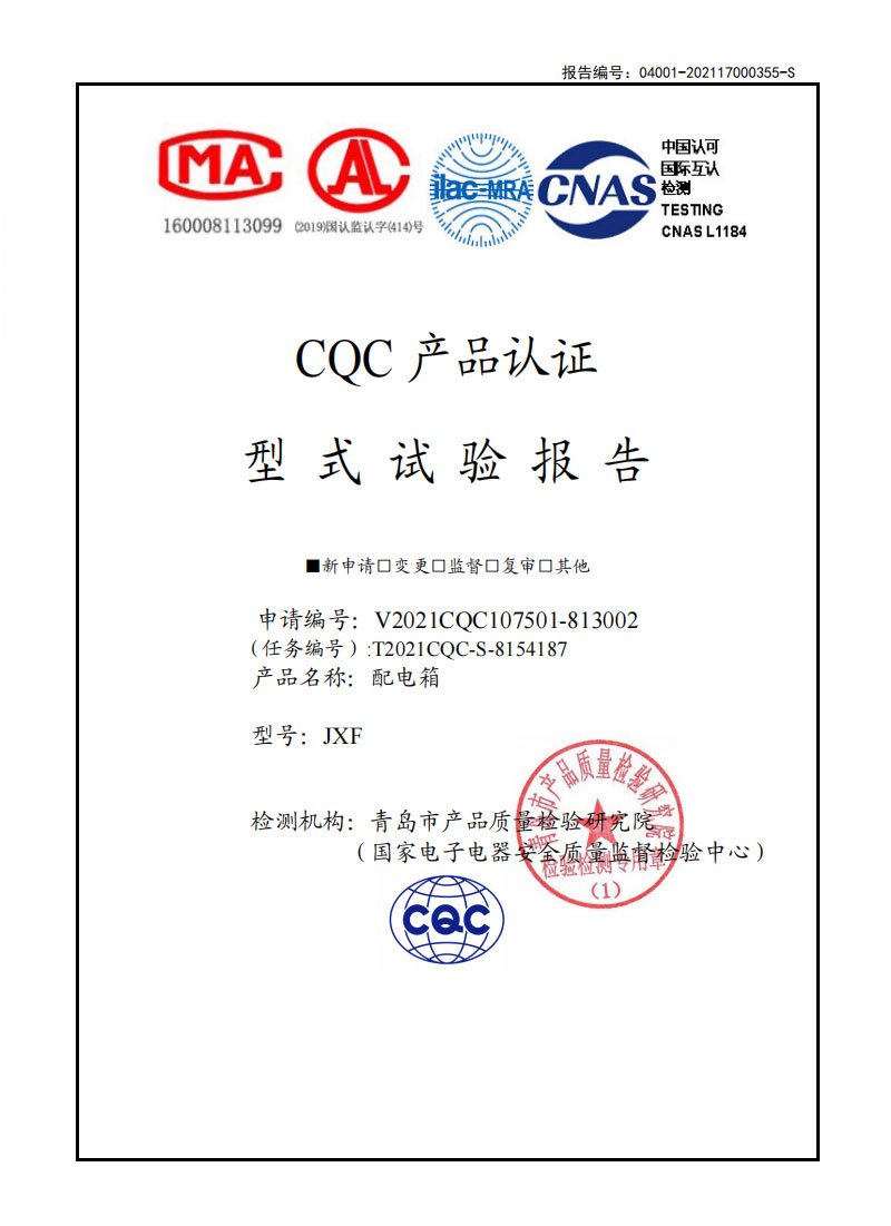 CQC产品认证型式试验报告